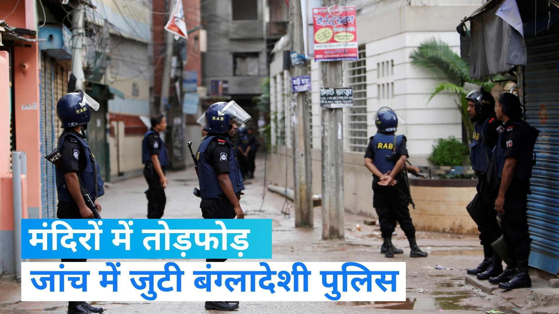 Bangladesh: बांग्लादेश में 14 मंदिरों में तोड़फोड़, कई जगहों पर तोड़ी गईं मूर्तियां