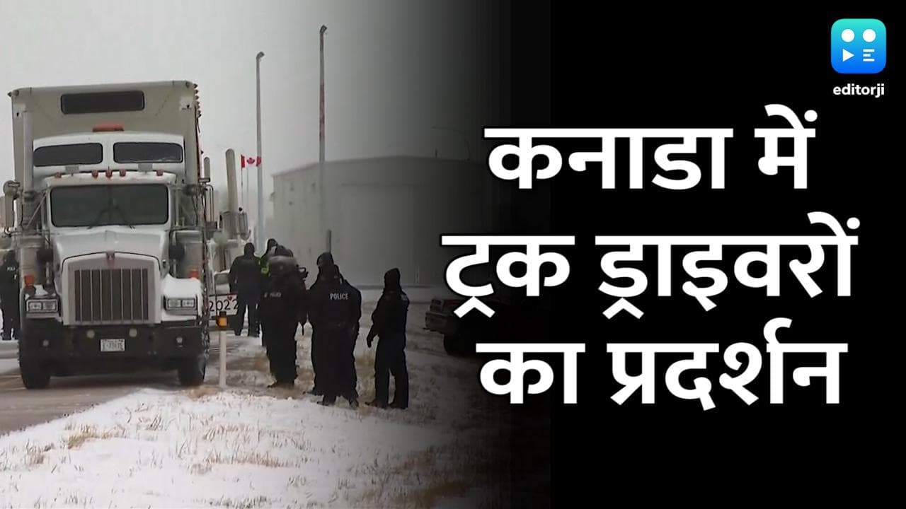 Canada: प्रदर्शनकारियों को हटाने की कोशिश में पुलिस, जानिए किस फैसले से नाराज हैं ट्रक ड्राइवर