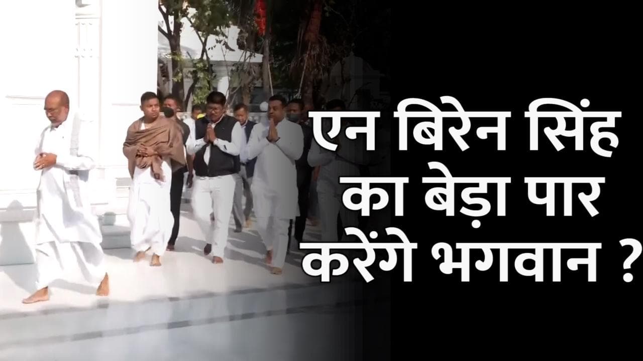 Manipur Election Result: जीत के लिए भगवान के दर पर पहुंचे CM एन. बिरेन सिंह, मंदिर में की पूजा-अर्चना