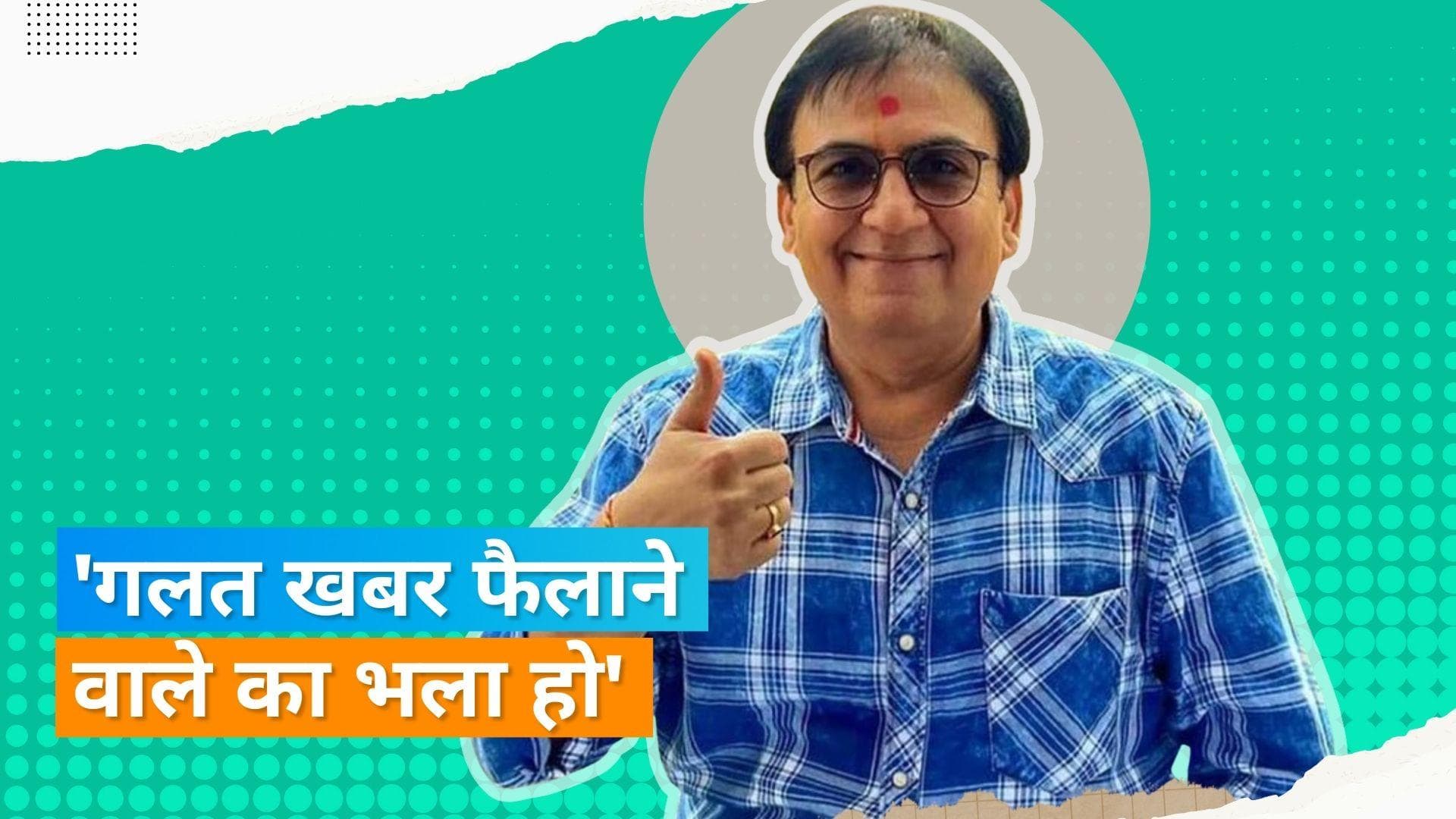 'TMKOC' के Dilip Joshi पूरी तरह है सुरक्षित, कहा- ऐसी फर्जी खबर सुनकर खुद भी हैरान हूं 