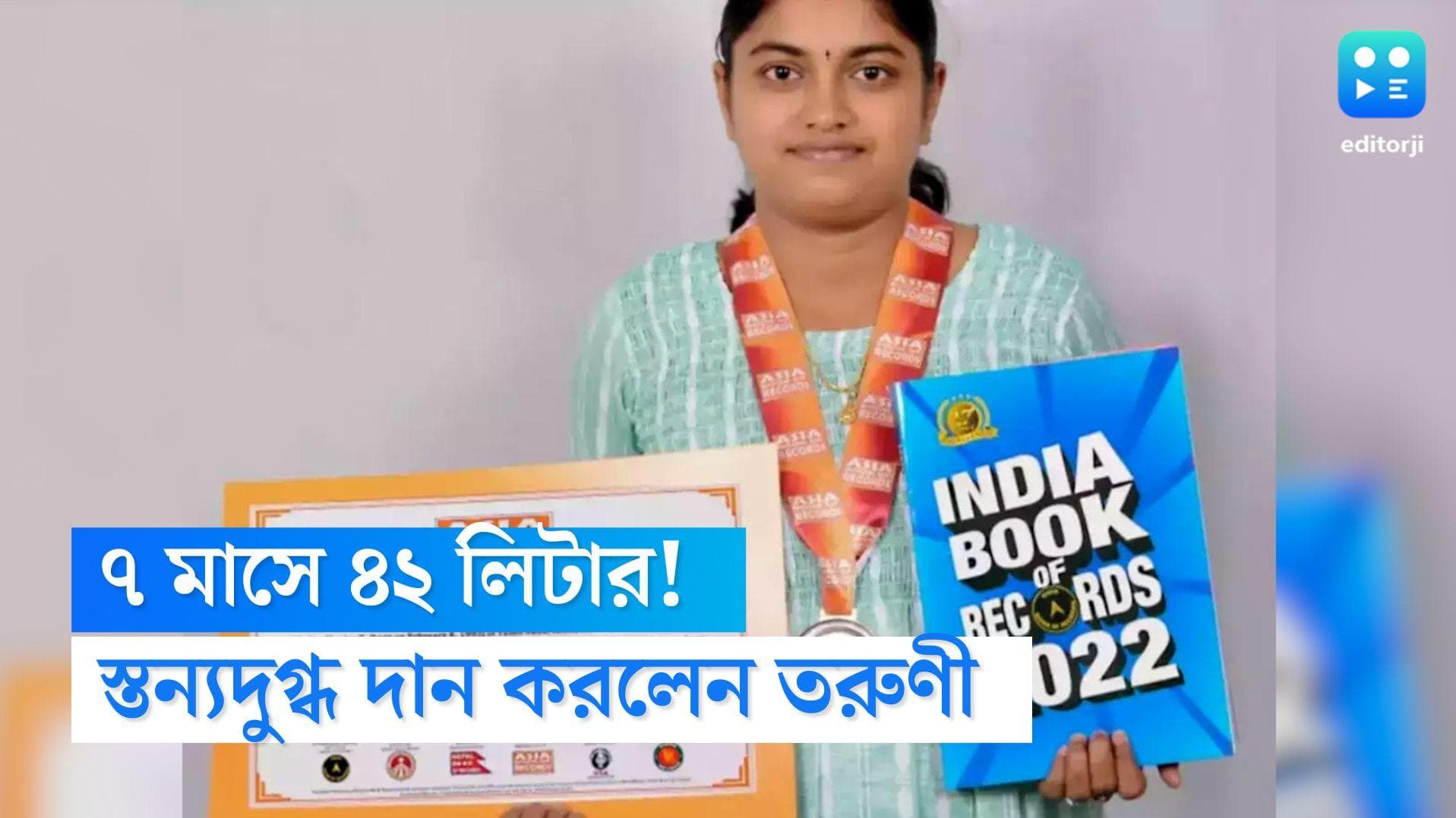 Breast Milk donation: সাত মাসে ৪২ লিটার স্তন্য দান করে রেকর্ড কোয়েম্বাট্যুরের তরুণীর