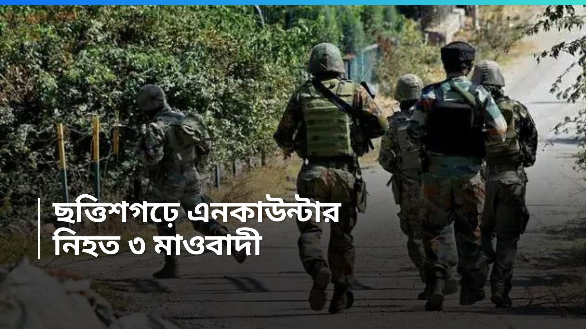 Chhattisgarah Maoist died: ছত্তিশগড়ে  নিরাপত্তারক্ষীদের সঙ্গে গুলির লড়াই, নিহত ৩ মাওবাদী