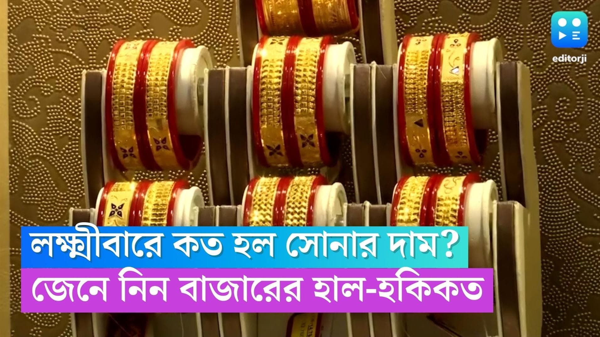 Gold Price Today: লক্ষ্মীবারে দাম কমলো হলুদ ধাতুর, কততে বিকোচ্ছে রূপো? জেনে নিন বাজারের হাল-হকিকত