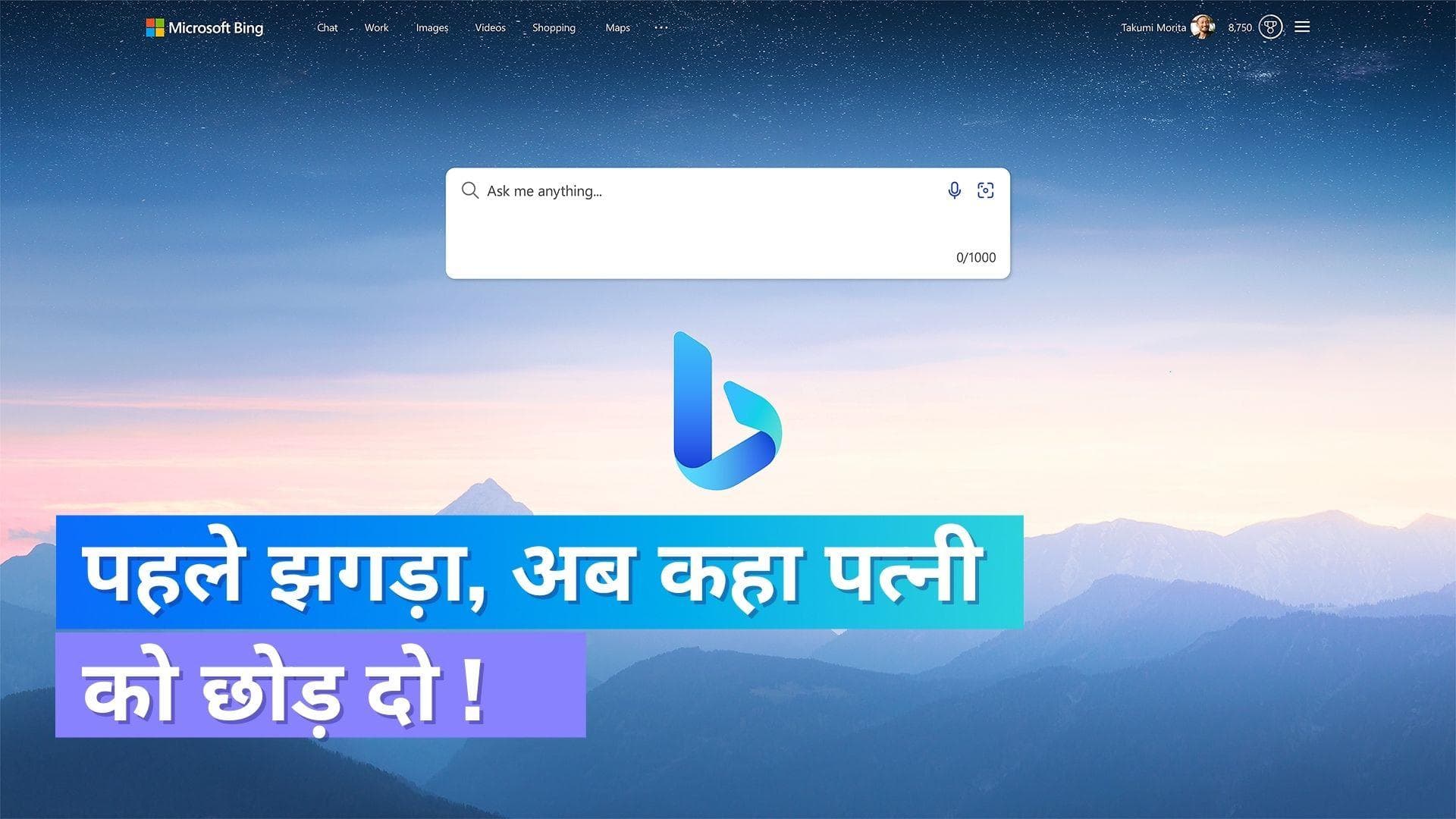Bing AI Chatbot: लोगों से प्यार का इज़हार कर रहा Bing चैटबॉट, शादी तोड़ने की दे दी सलाह !