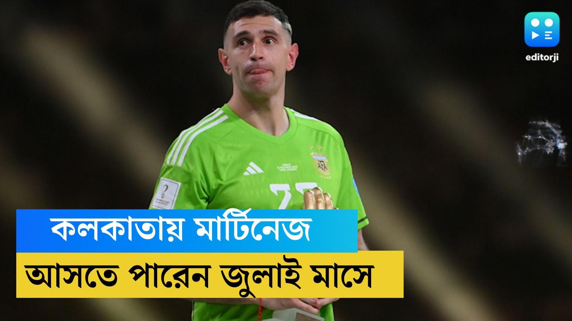 Emiliano Martinez: জুলাই মাসে কলকাতায় এমিলিয়ানো মার্টিনেজ, খেলবেন মোহনবাগানের হয়ে চ্যারিটি ম্যাচও