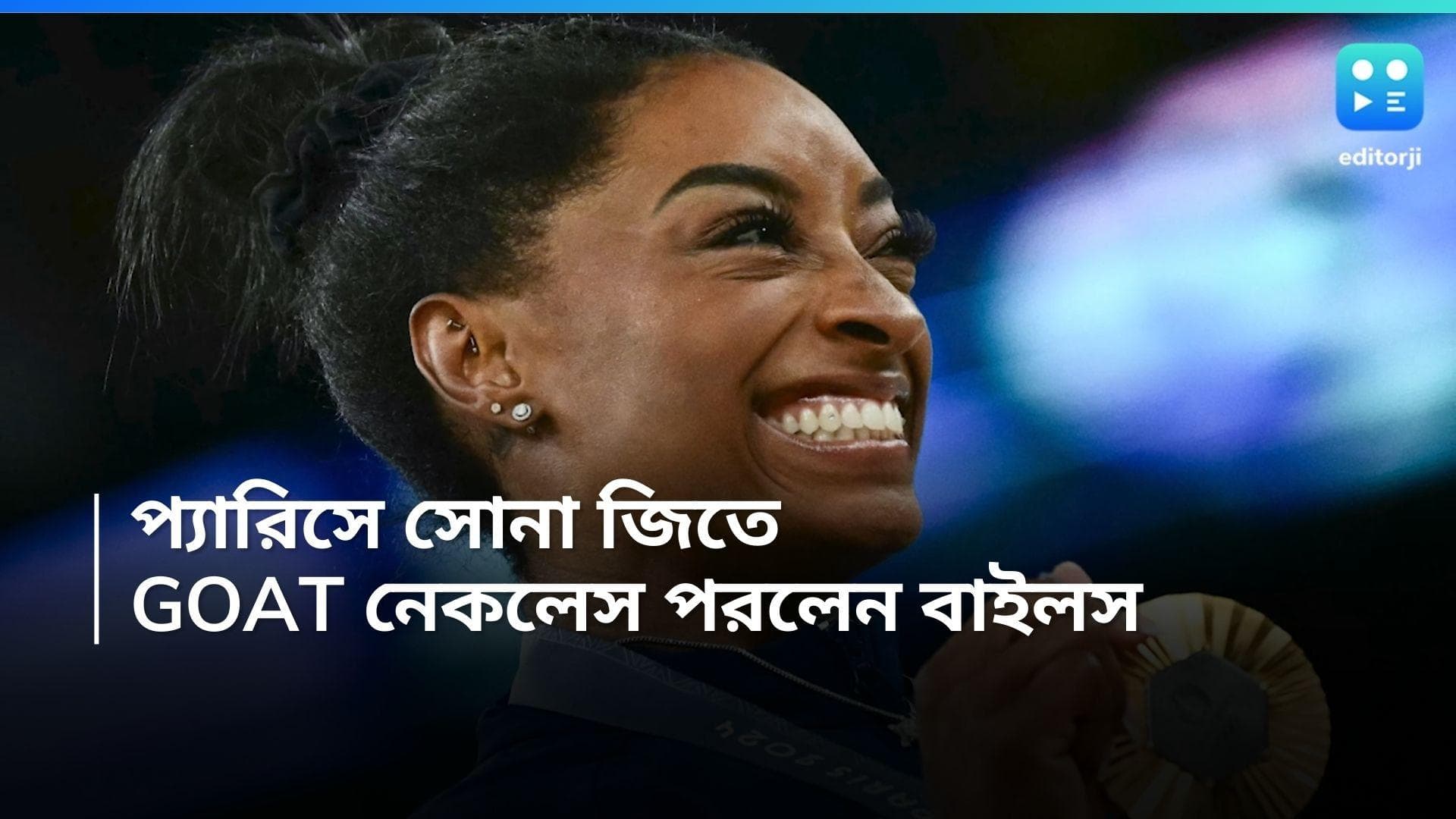 Simon Biles: সোনা জিতে গোট নেকলেস পরলেন, কী বার্তা দিলেন সিমন বাইলস