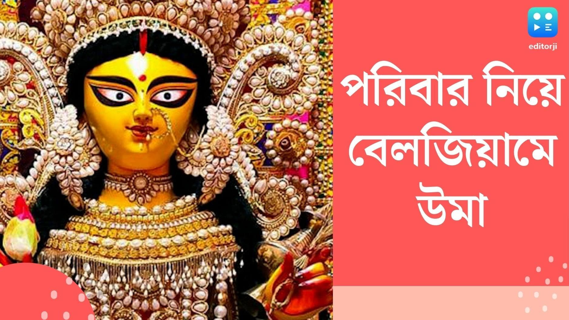 Durga Puja 2022 : দুর্গাপুজোর প্রস্তুতি শুরু, কুমোরটুলি থেকে বেলজিয়ামের উদ্দেশে পাড়ি দিল সপরিবারে উমা