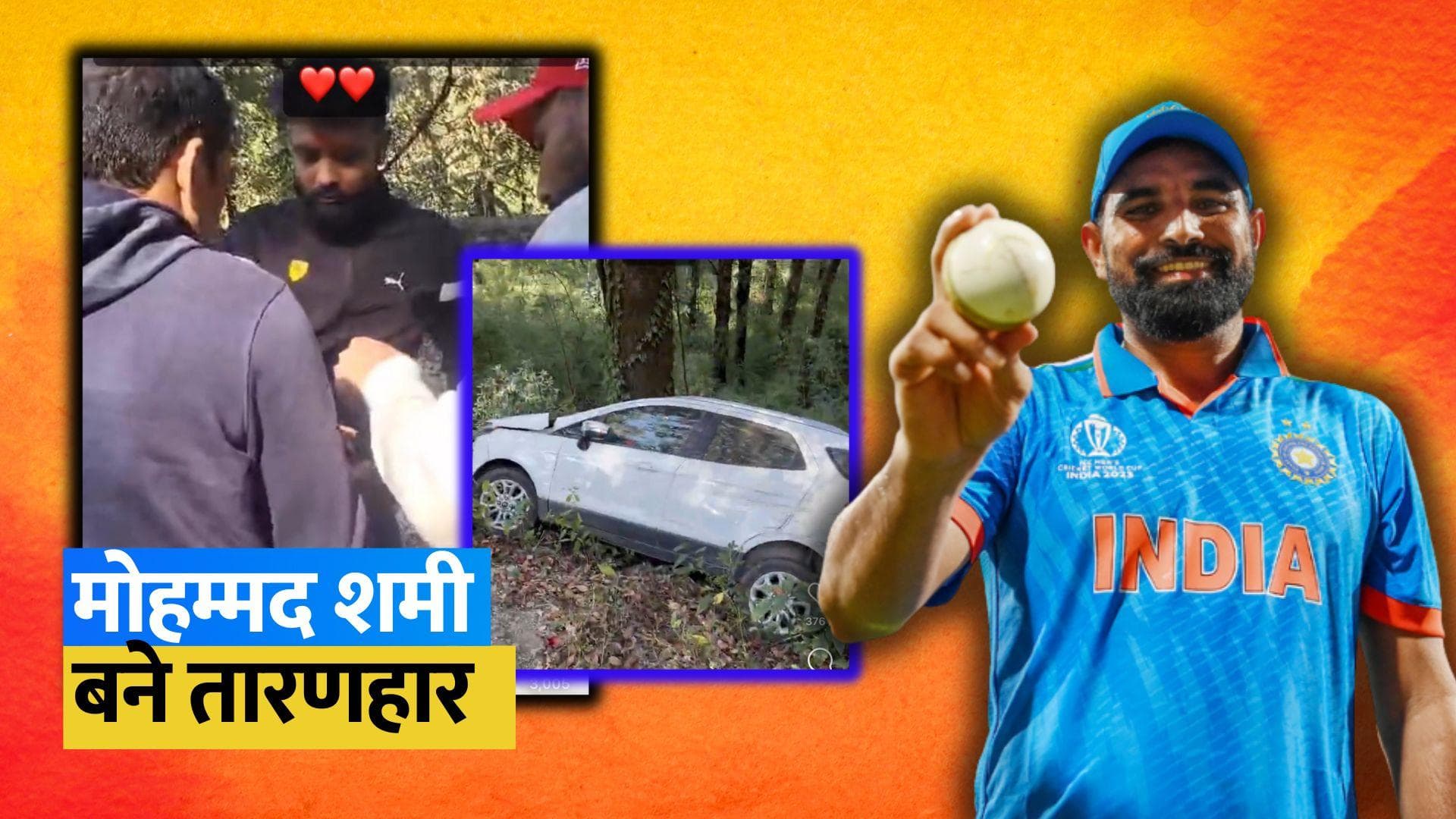 मोहम्मद शमी ने बचाई शख्स की जान, नैनीताल के पास कार दुर्घटना के शिकार के लिए बने फरिश्ता