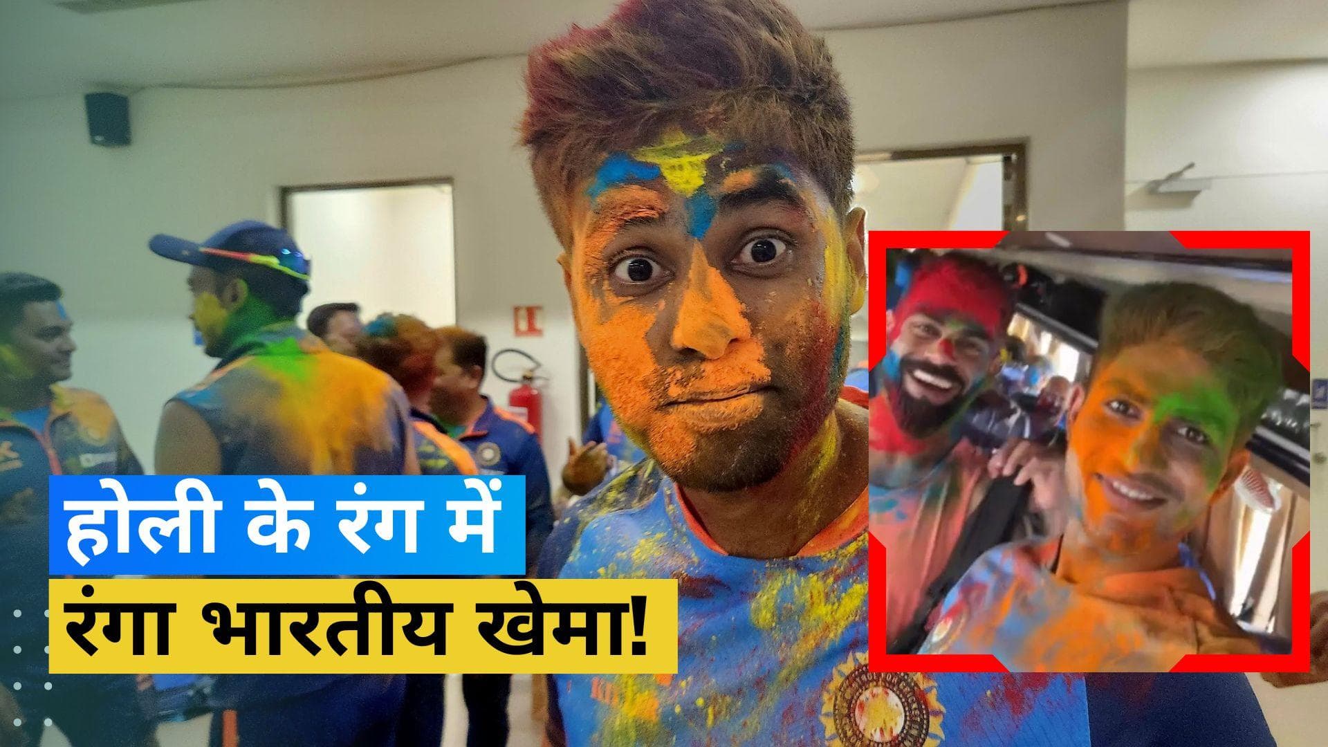 IND vs AUS: भारतीय खेमे में जमकर मना होली का जश्न, कोहली और शुभमन गिल ने लगाए ठुमके-देखें VIDEO