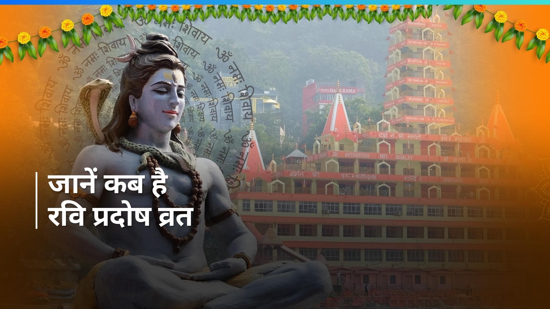 Ravi Pradosh Vrat 2024: कुंडली में सूर्य है कमजोर? रवि प्रदोष व्रत रखने से मिलेगा लाभ