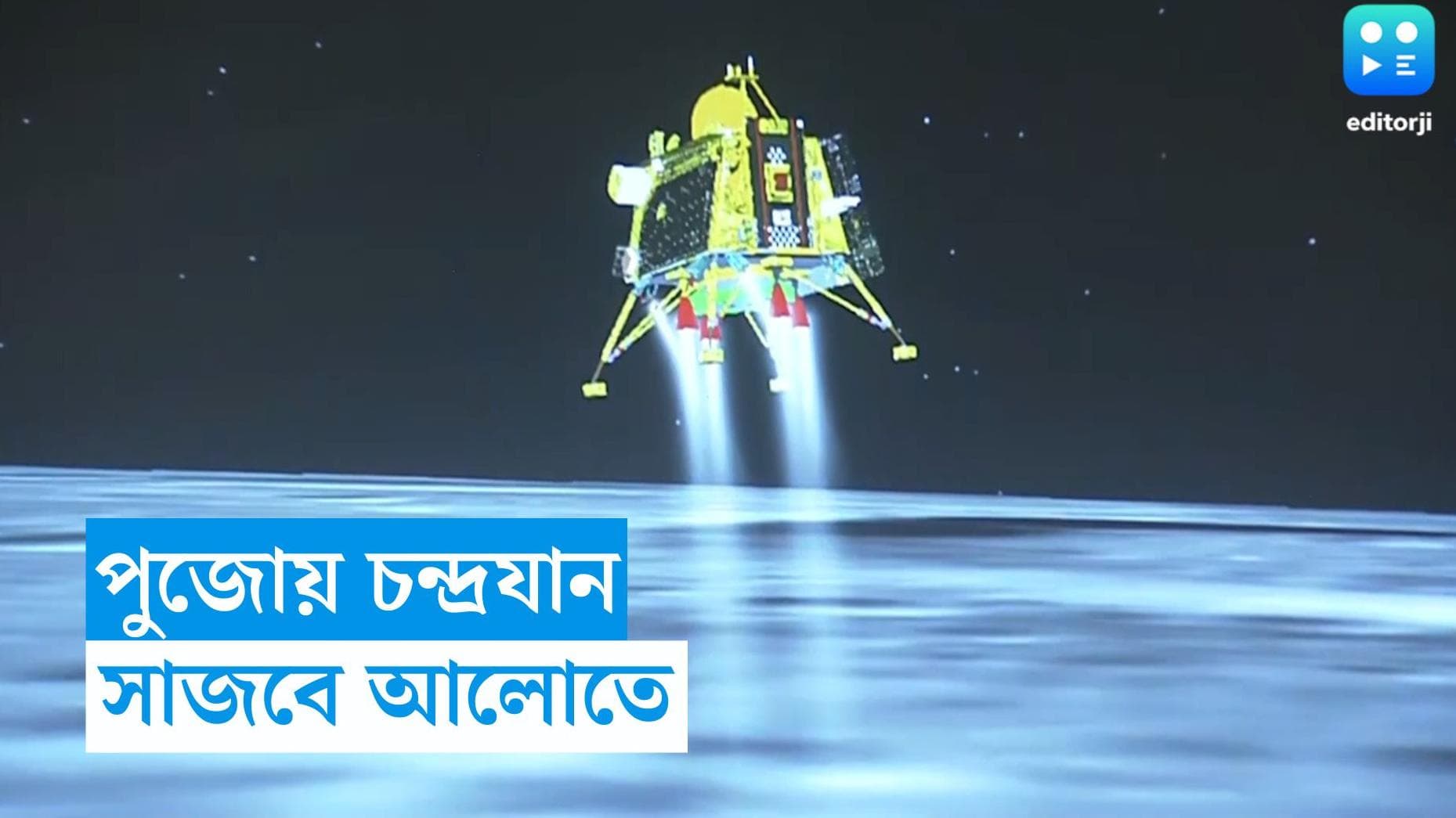 Durga Puja 2023 Lighting Theme: চাঁদে পাড়ি ভারতের, দুর্গাপুজোর আলোক সজ্জায় থাকছে বিশেষ ছোঁয়া