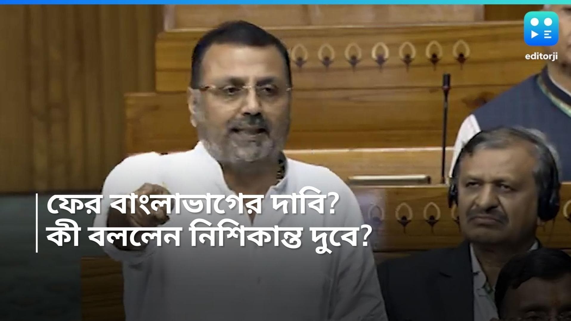 Nishikant Dubey: সুকান্তর পর এবার নিশিকান্ত দুবে, বাংলা-বিহারের ৮ জেলাকে নিয়ে 'বড় দাবি' বিজেপি সাংসদের