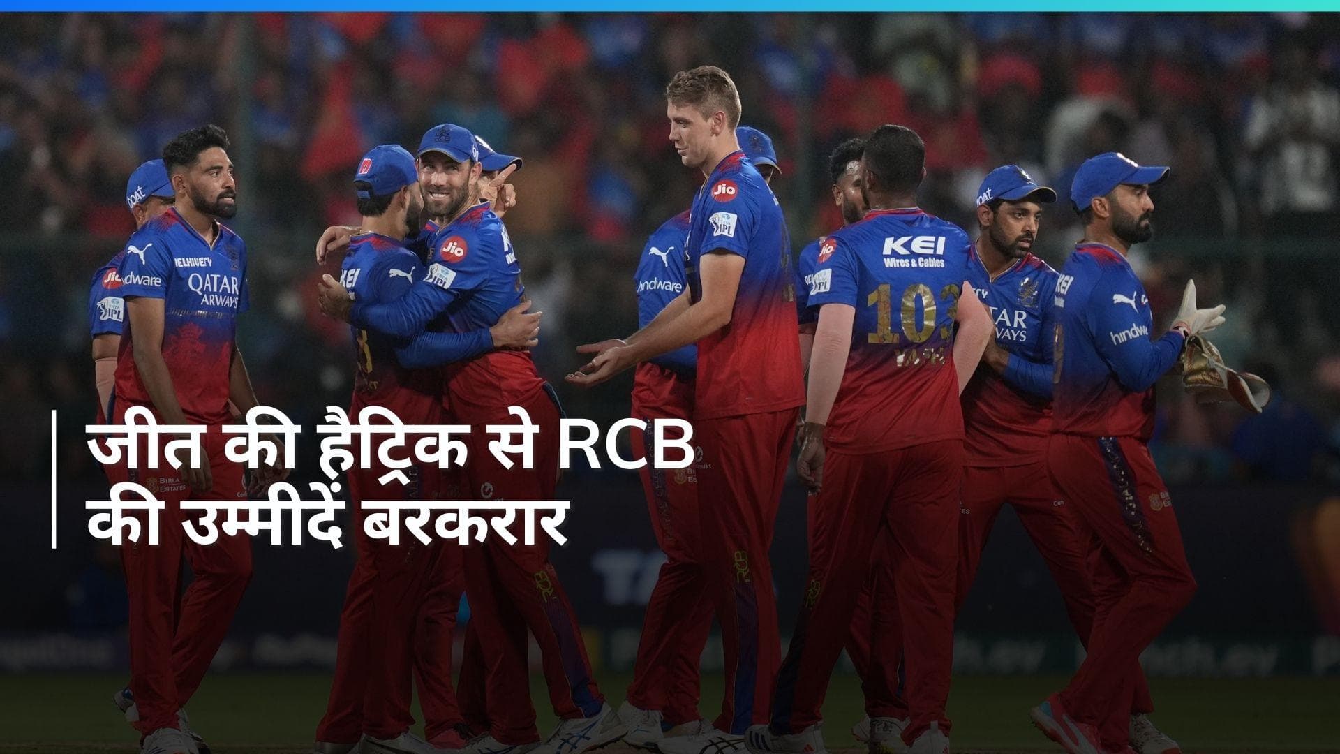 IPL 2024: लगातार तीसरी जीत से पॉइंट्स टेबल में RCB की बल्ले-बल्ले, लगाई लंबी छलांग