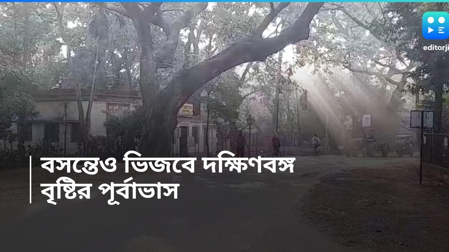 West Bengal Weather Update: বসন্তেও বৃষ্টির কাঁটা, সোমবার থেকে ভিজতে পারে তিলোত্তমা সহ দক্ষিণবঙ্গ 