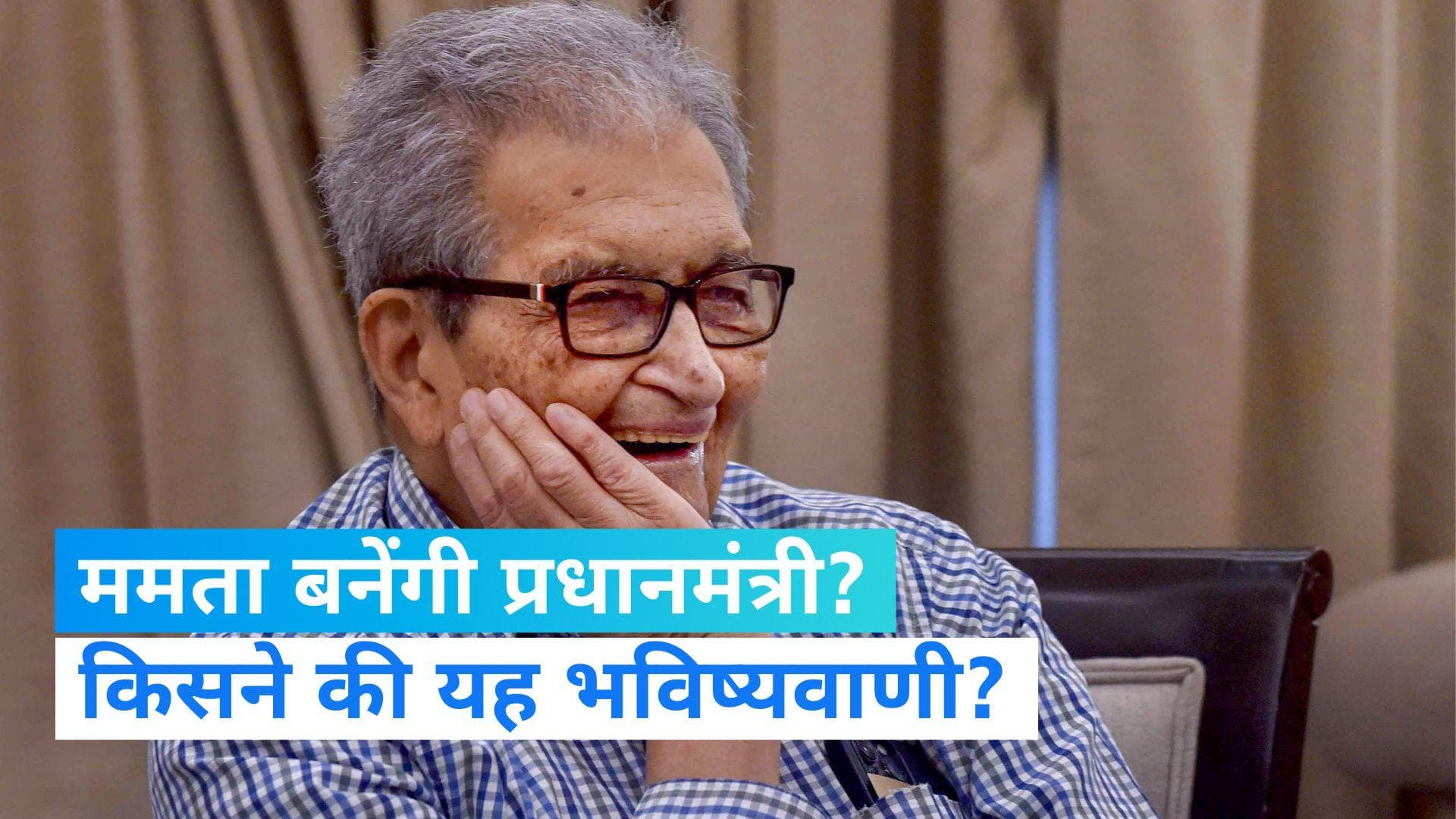 Amartya Sen बोले- 2024 में BJP की जीत आसान नहीं! ममता में प्रधानमंत्री बनने की काबिलियत 