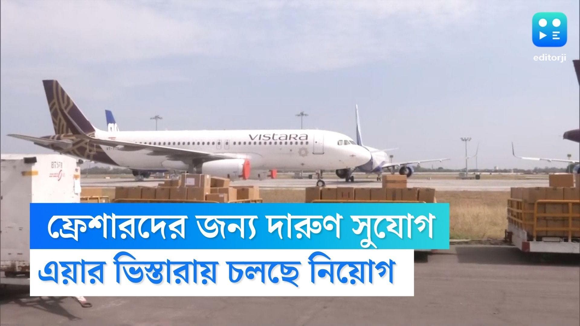 Air Vistara Recruitment 2023: ফ্রেশারদের জন্য দারুণ সুযোগ, স্বপ্নের উড়ান ভরতে এখনই আবেদন করুন