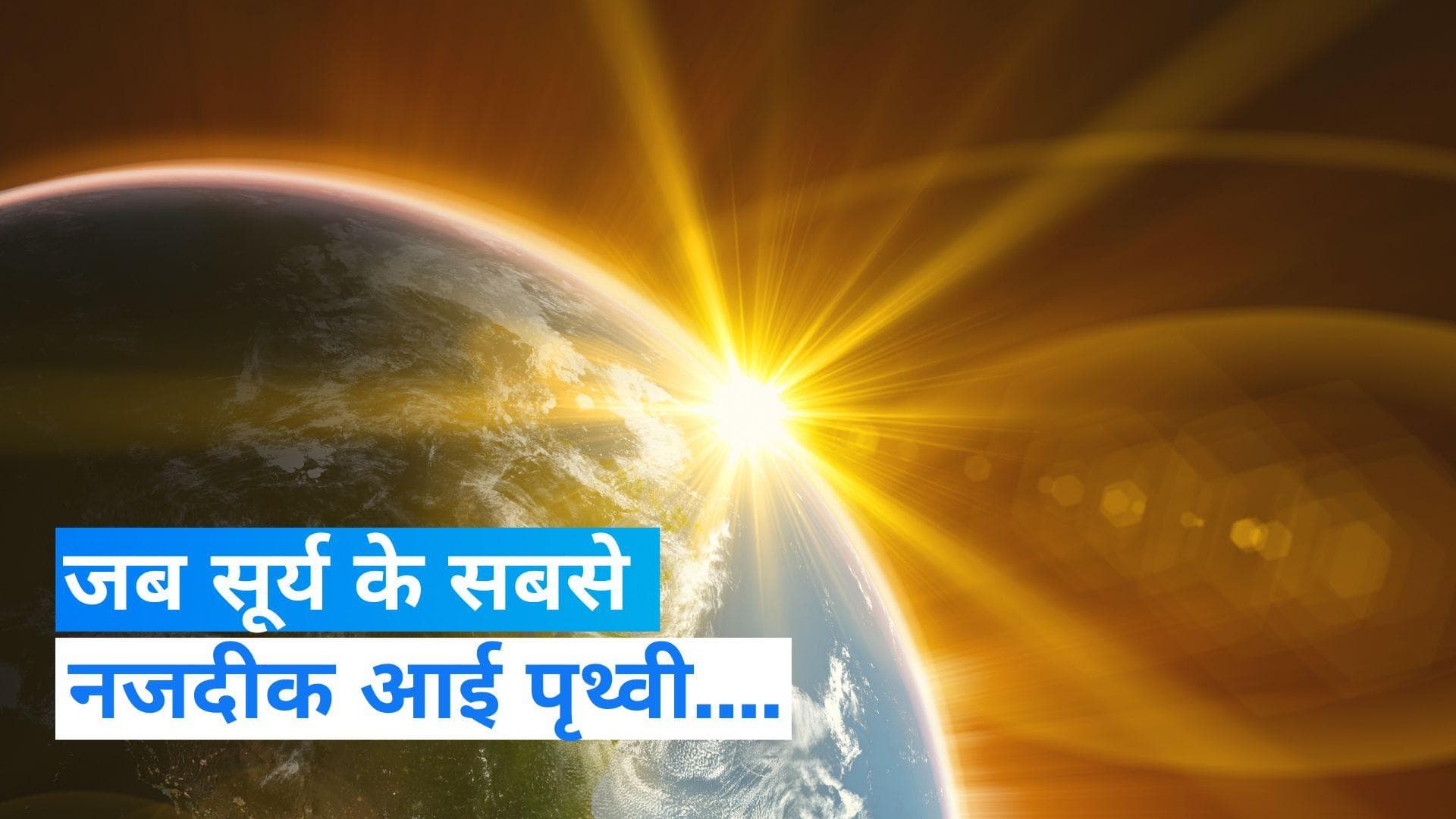 Earth-Sun Distance: बुधवार को सूर्य के पास आई पृथ्वी, साल में एक बार आता है ऐसा मौका