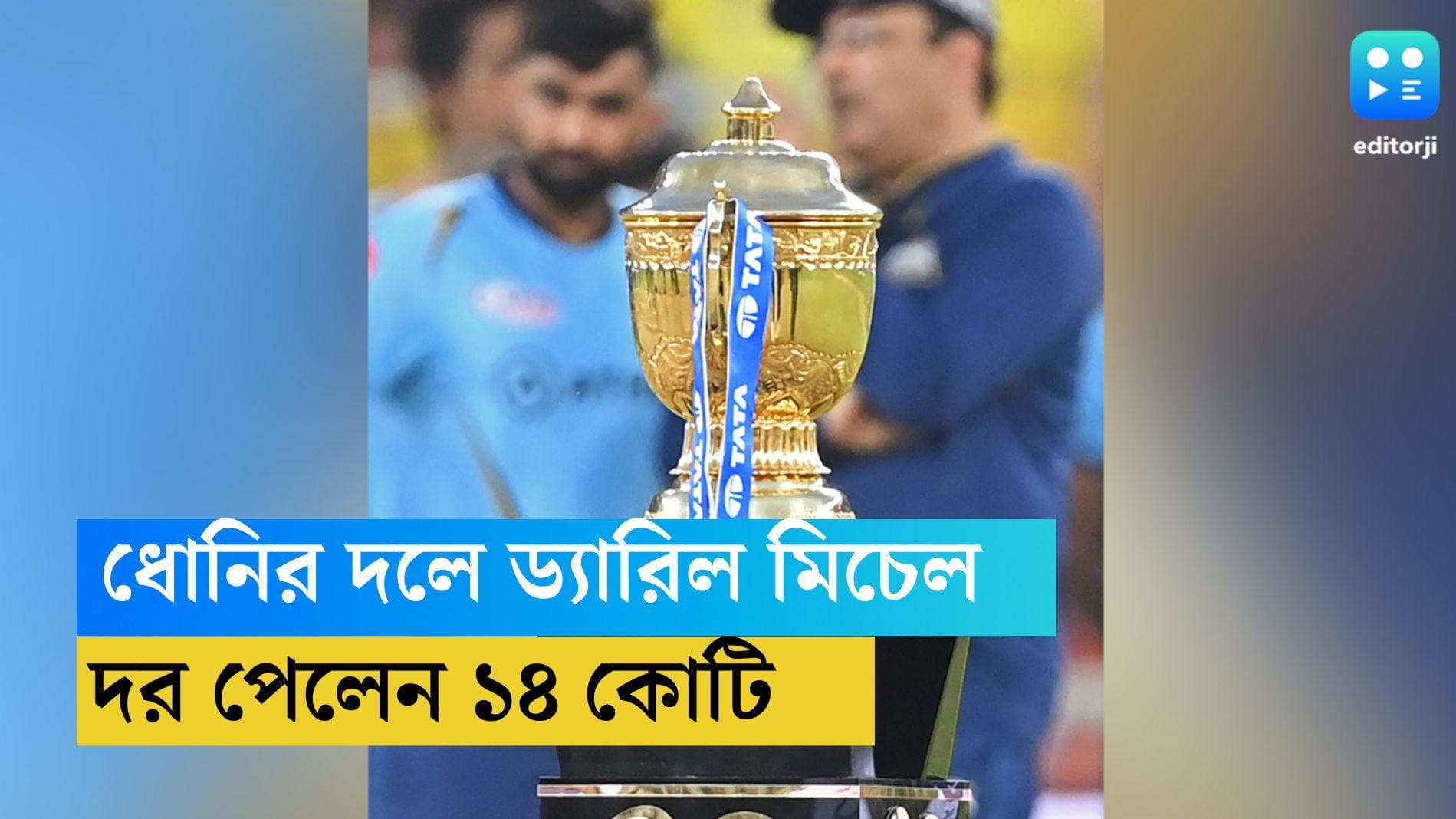 IPL Auction 2024: ১৪ কোটি টাকায় চেন্নাই সুপার কিংসে ড্যারিল মিচেল, পঞ্জাবে হর্ষল প্যাটেল