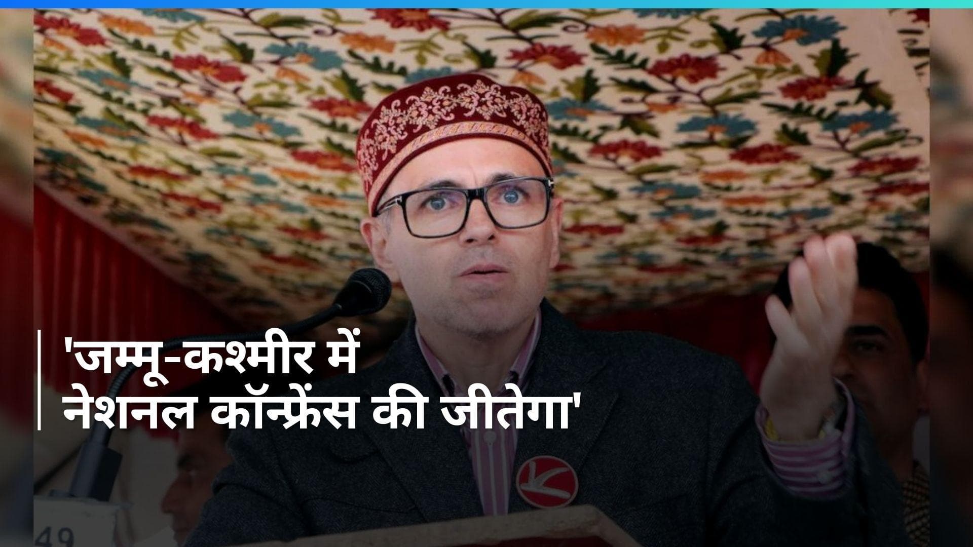 Elections Result 2024: बारामूला सीट से पीछे चल रहे उमर को जीत की उम्मीद, कही ये बड़ी बात