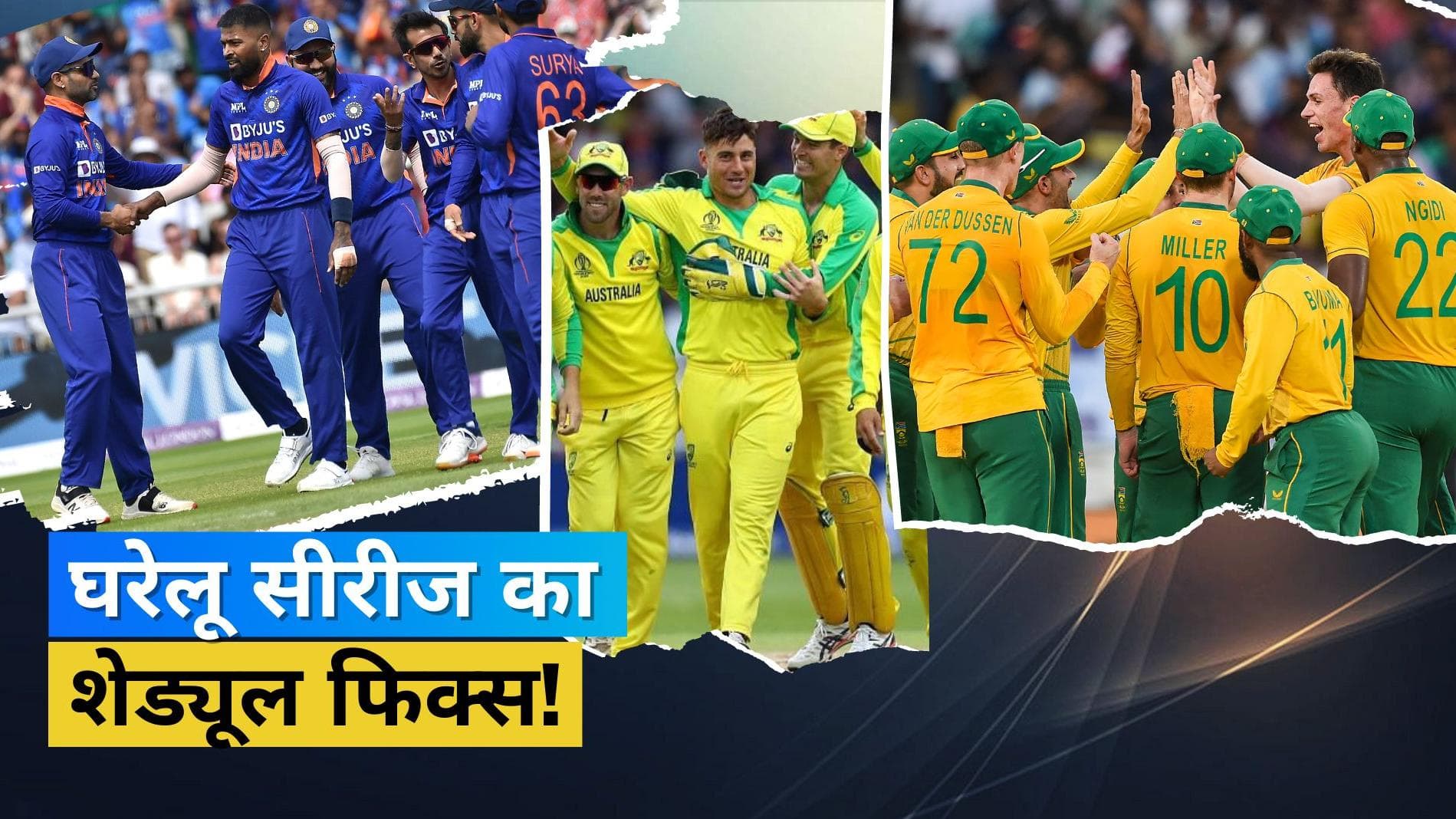 BCCI ने किया ऑस्ट्रेलिया और साउथ अफ्रीका सीरीज के शेड्यूल का ऐलान, जानें कब और कहां खेले जाएंगे सभी मैच