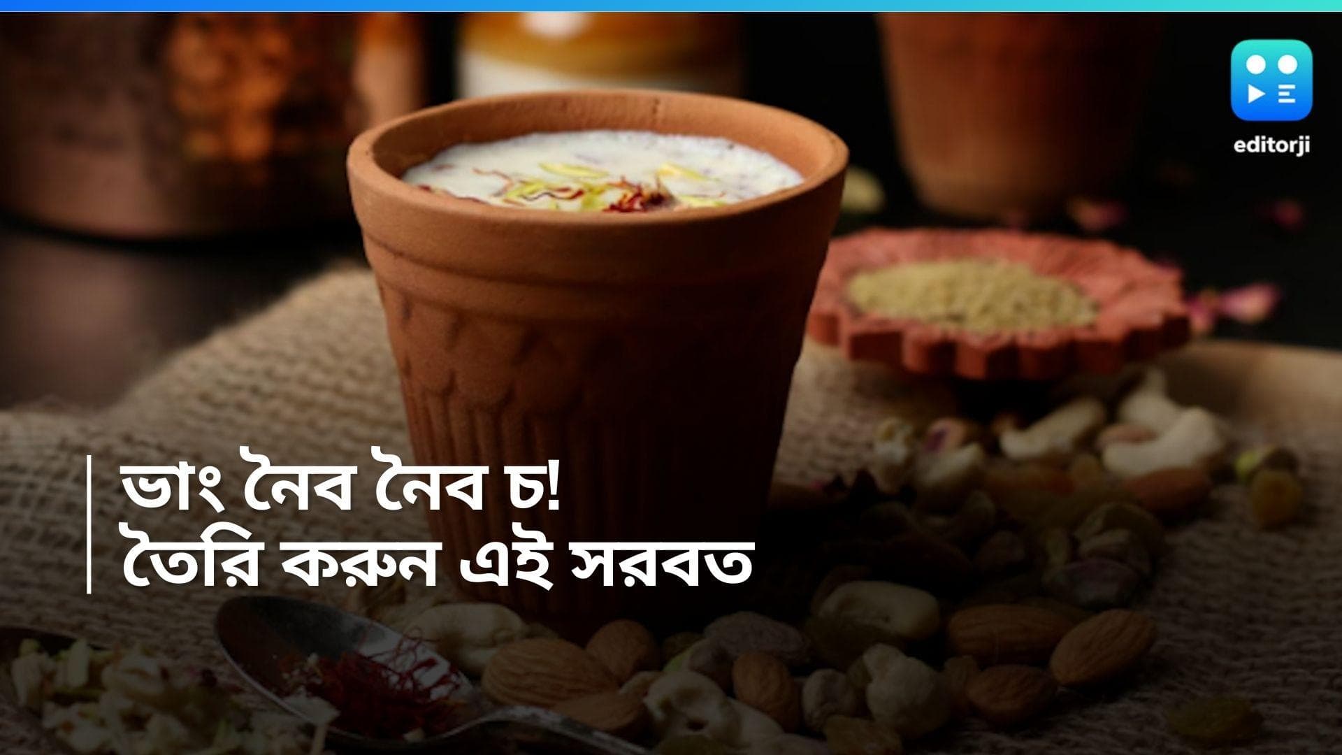 Holi 2024 Recipe : ভাং ছাড়াই হোলি স্পেশাল সরবত, জেনে নিন রেসিপি