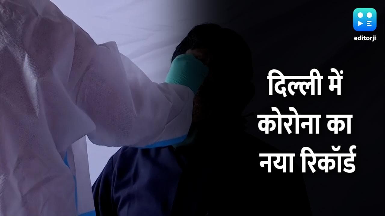 Delhi में कोरोना ने तोड़ा रिकॉर्ड! 28,867 नए केस, एक दिन में सबसे ज्यादा... 31 की मौत