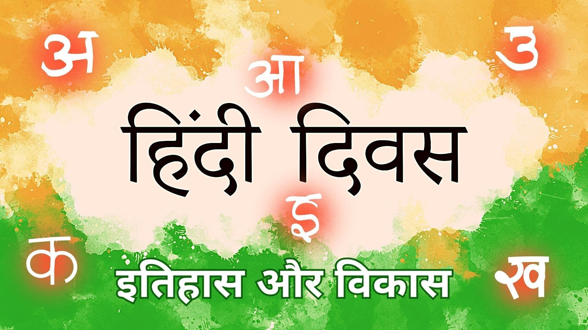 National Hindi Diwas 2023: हिंदी दिवस' पर जानिए हिंदी का जन्म, विकास और राजभाषा बनने का सफ़र