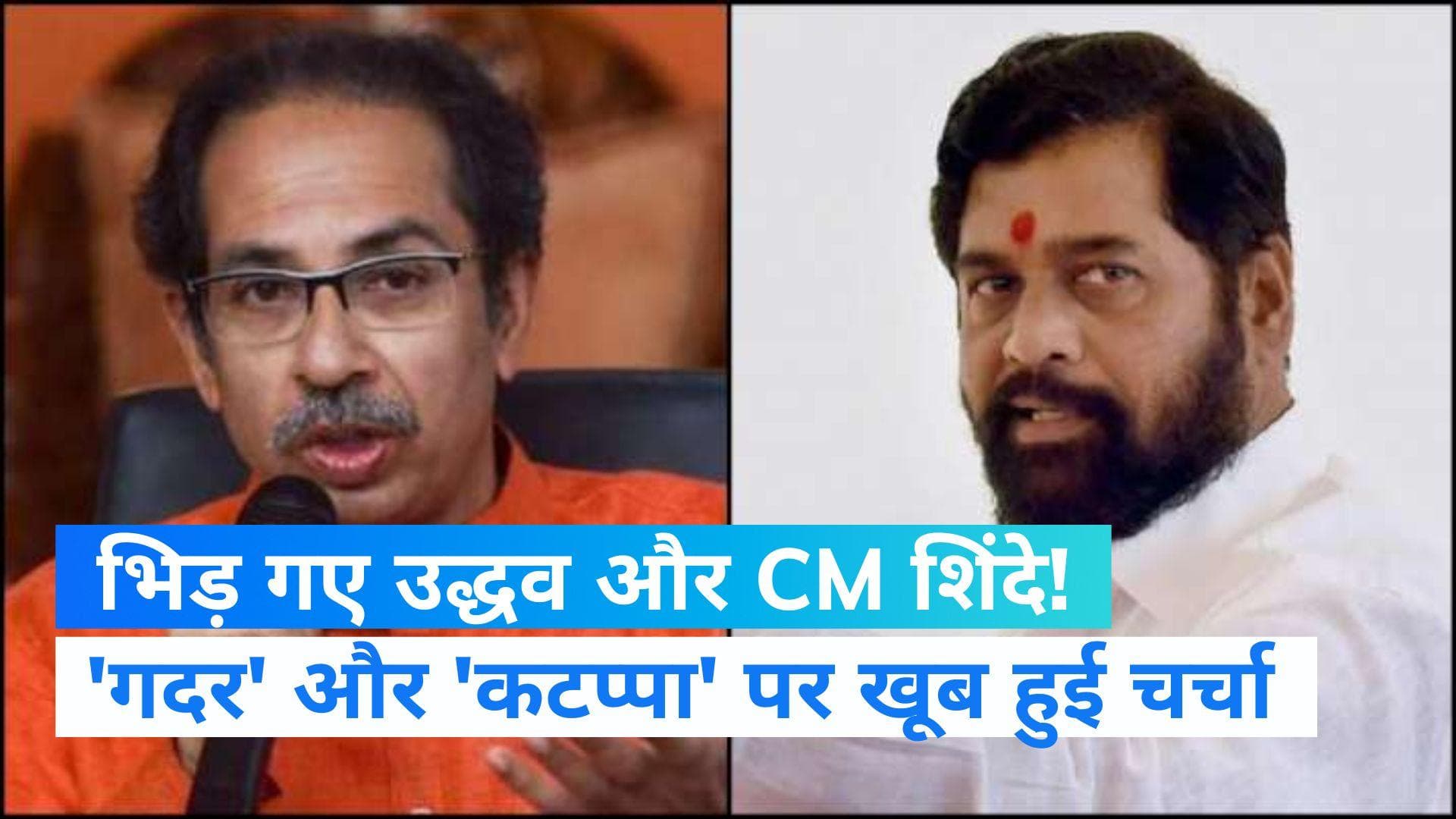 Dussehra Rally: CM एकनाथ बोले हमने गद्दारी नहीं गदर किया, उद्धव का जवाब- कटप्पा को माफ नहीं करेंगे