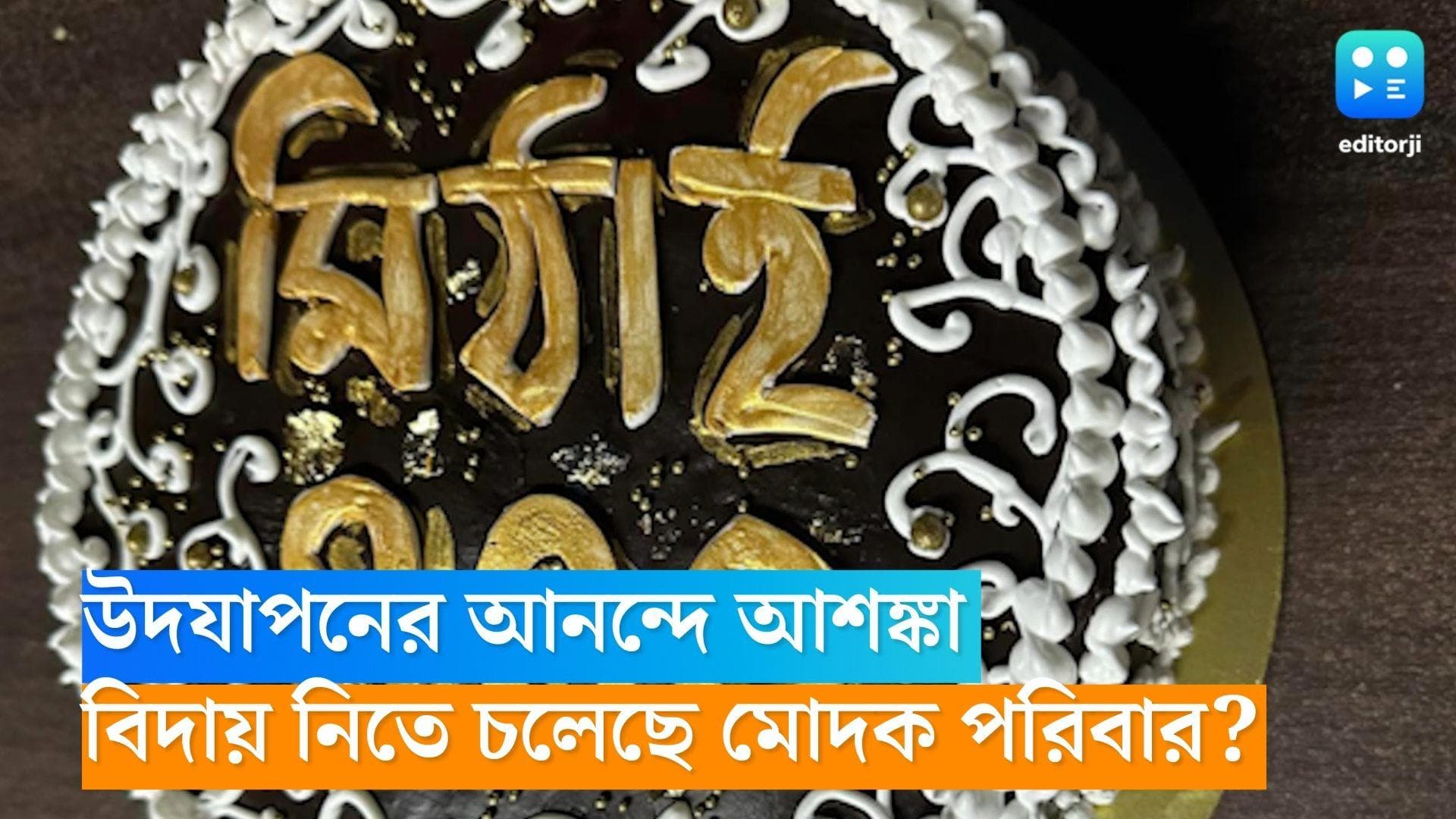 Tele Serial Mithai : উদযাপনের আনন্দে আশঙ্কা, পর্দা থেকে বিদায় নিতে চলেছে মোদক পরিবার? 