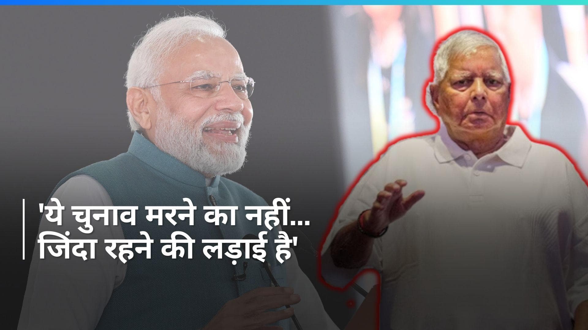 Lalu Yadav: 'ये चुनाव मरने का नहीं, ज़िंदा रहने की लड़ाई है'