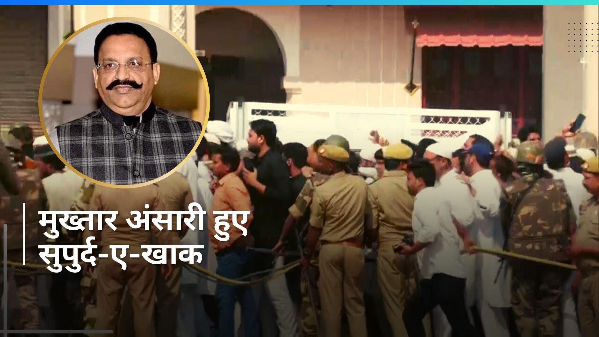 Mukhtar Ansari: मुख्तार अंसारी को किया गया सुपुर्द-ए-खाक, अंतिम संस्कार में उमड़ी भारी भीड़