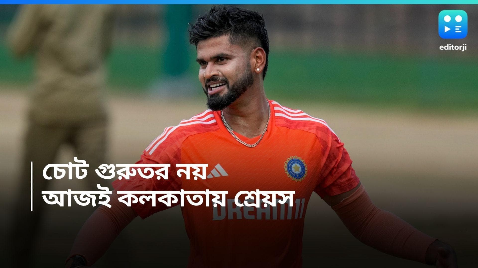 IPL 2024: চোট গুঞ্জন উড়িয়ে আজ শহরে নাইট অধিনায়ক