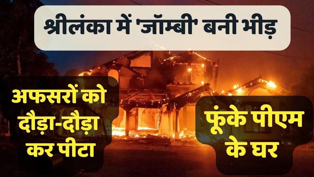 Sri lanka crisis: श्रीलंका में हाहाकार, राजपक्षे फरार... रोटी के लिए सड़कों पर उतरे लोग, फूंका पीएम का घर
