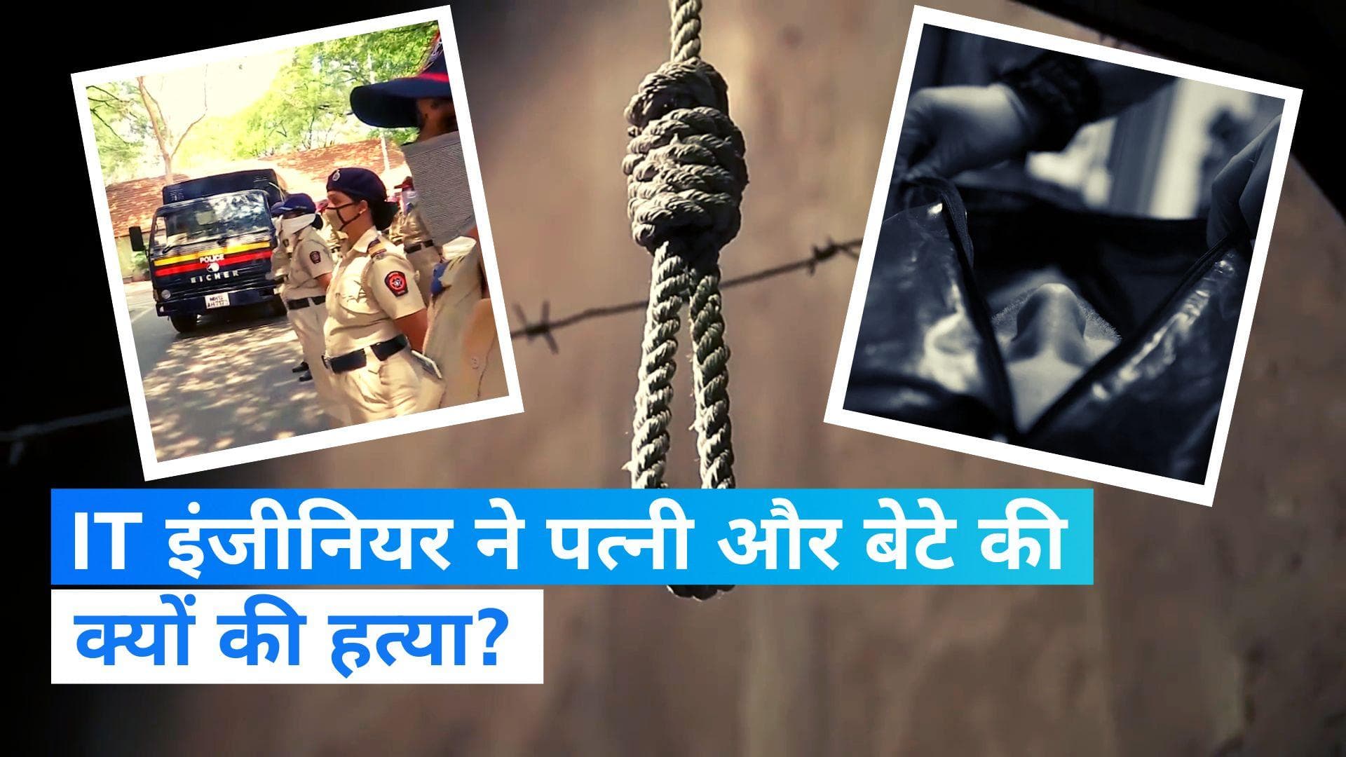 IT engineer commits suicide: पुणे में एक IT इंजीनियर ने पत्नी और बेटे की हत्या करने के बाद कर ली खुदकुशी