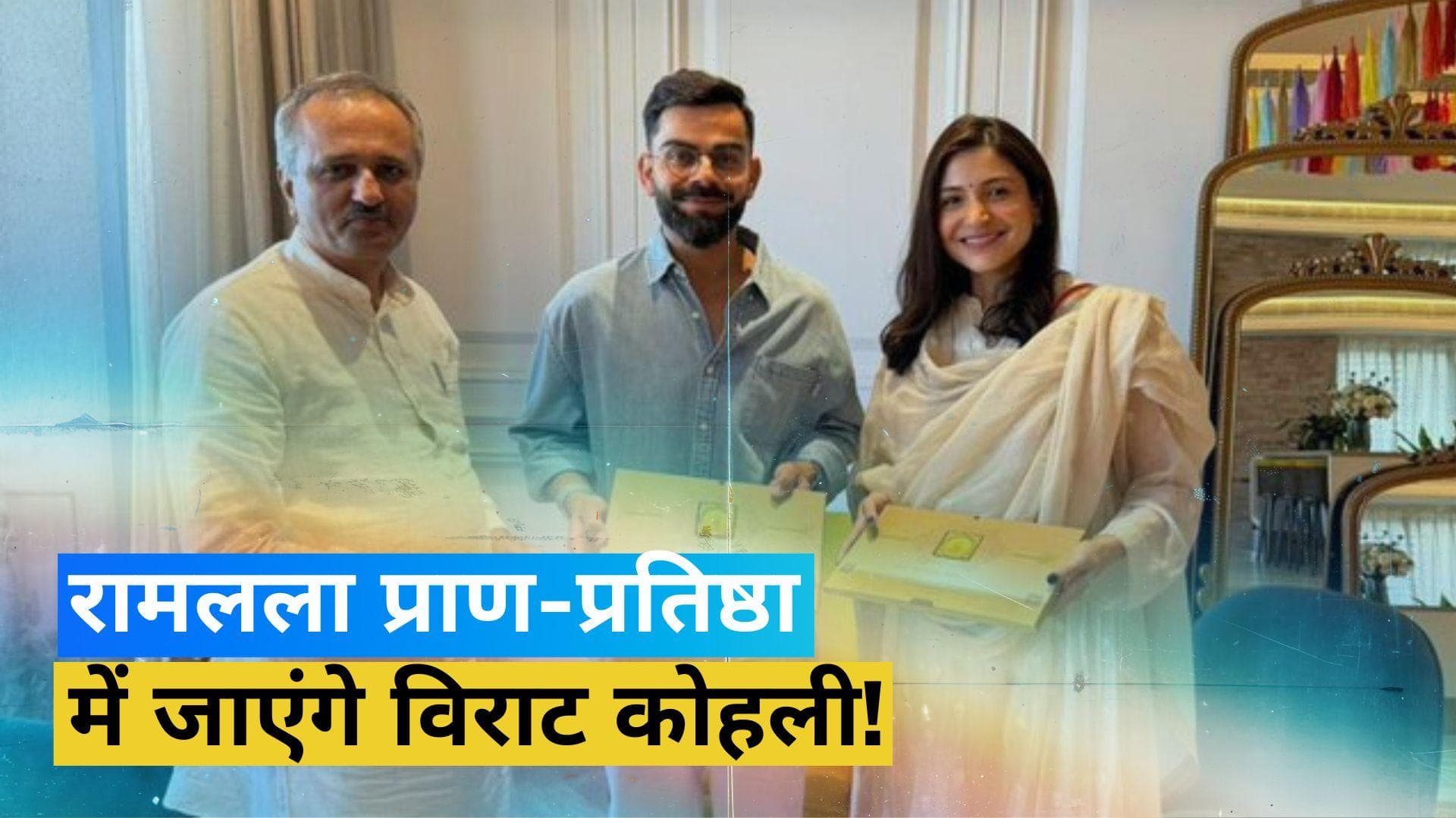 विराट-अनुष्का को मिला राम मंदिर प्राण प्रतिष्ठा समारोह का आमंत्रण, वायरल हो रही तस्वीर