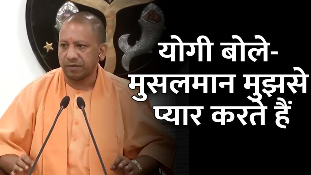 UP Elecion 2022: CM योगी बोले- मुसलमान मुझसे प्यार करते हैं...मैं भी उनसे प्यार करता हूं