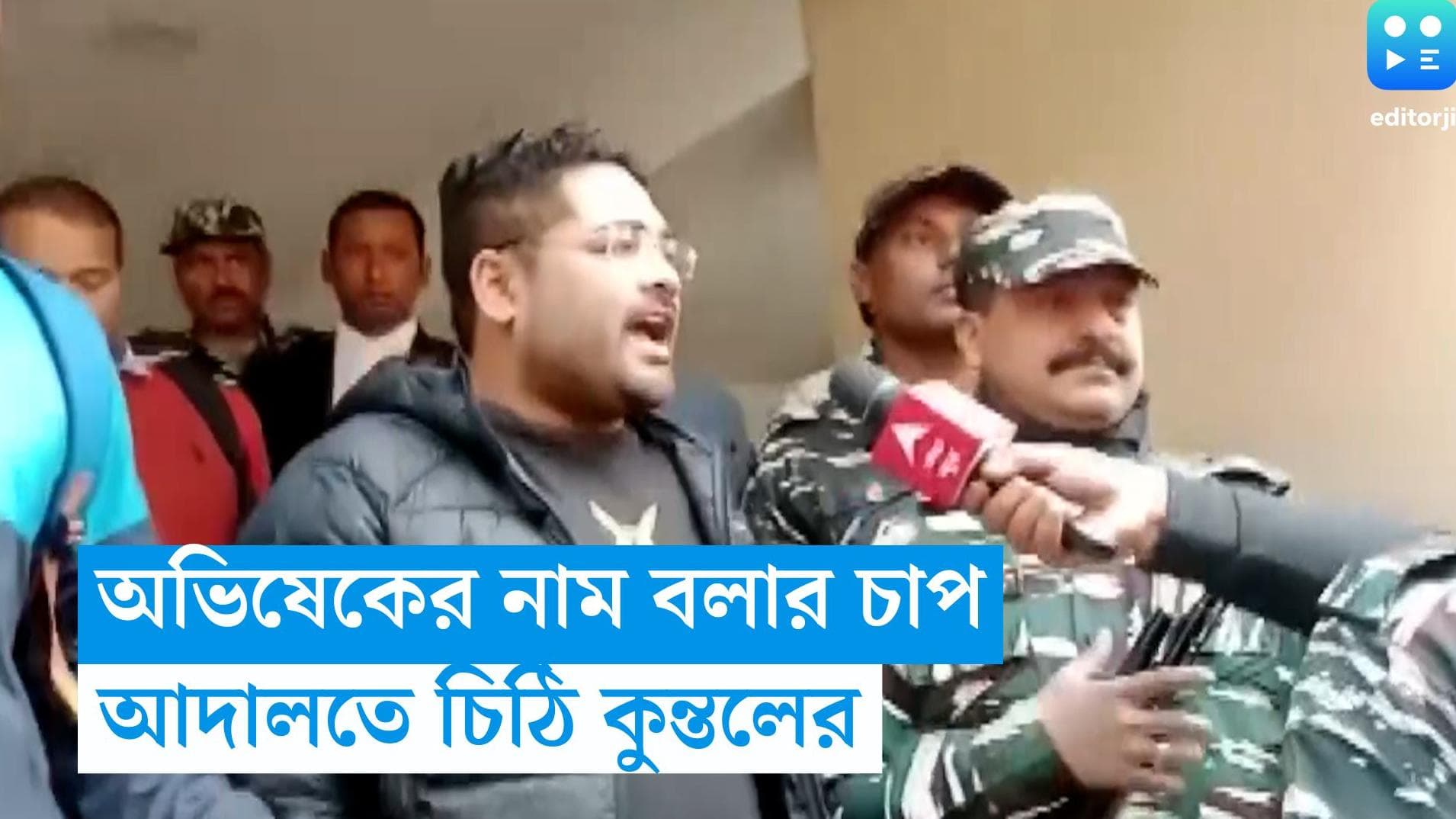 Recruitment Scam: তদন্তকারীরা অভিষেকের নাম বলতে চাপ দিচ্ছে, আদালতে চিঠি দিলেন কুন্তল