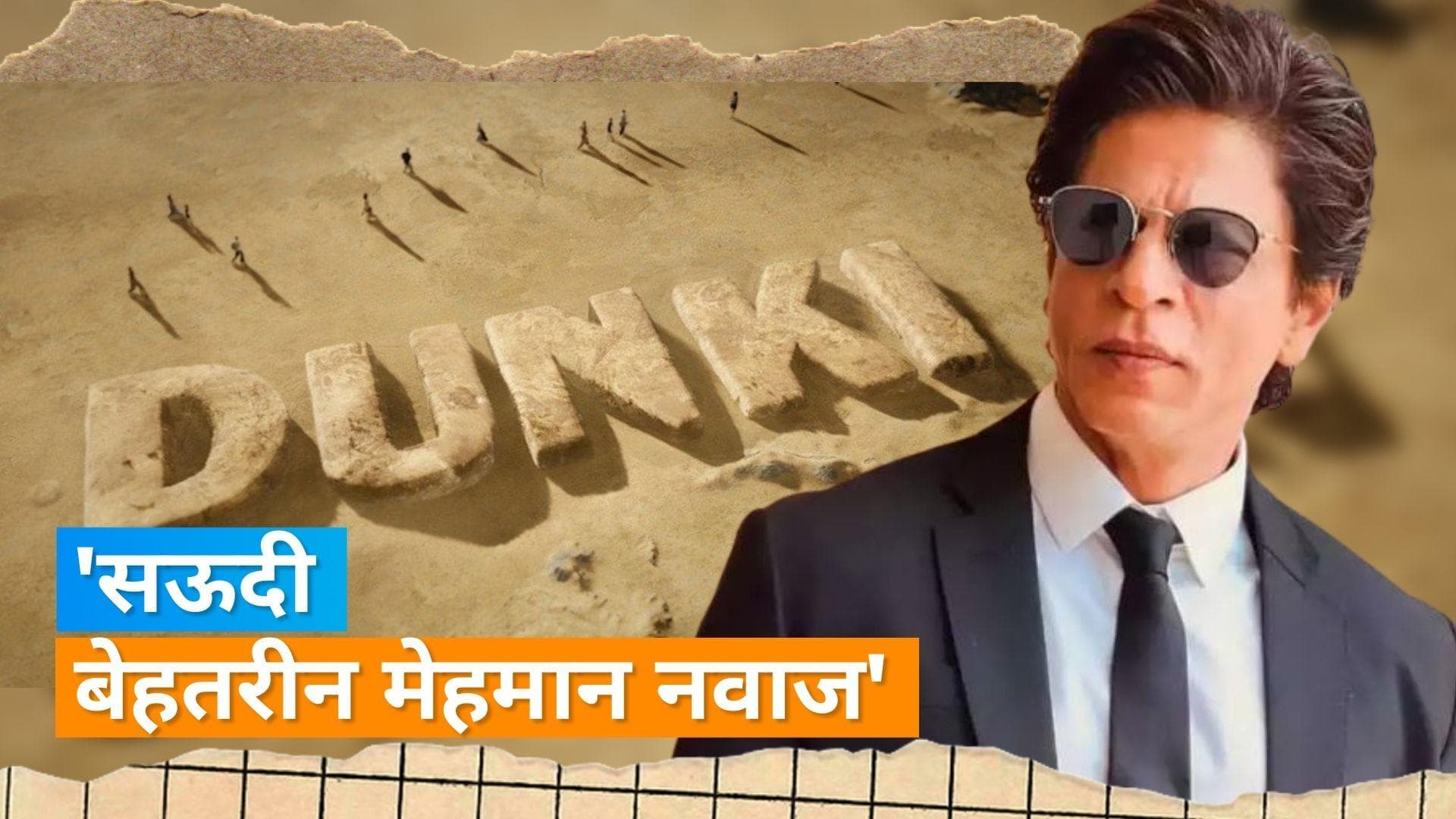Shah Rukh Khan ने वीडियो के जरिए 'Dunki' की शूटिंग खत्म होने की दी जानकारी, सऊदी को कहा- शुक्रिया