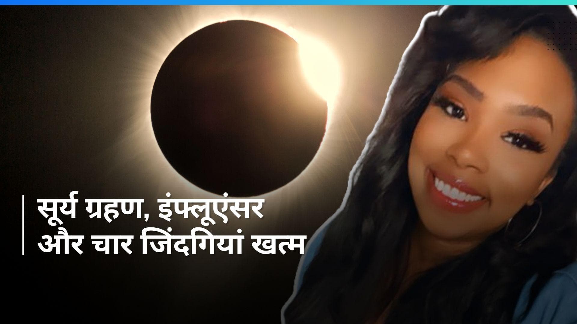 Solar Eclipse 2024: पति को घोंपा चाकू फिर बच्चों को कार से फेंका, सूर्य ग्रहण से इतना क्यों डर गई महिला?