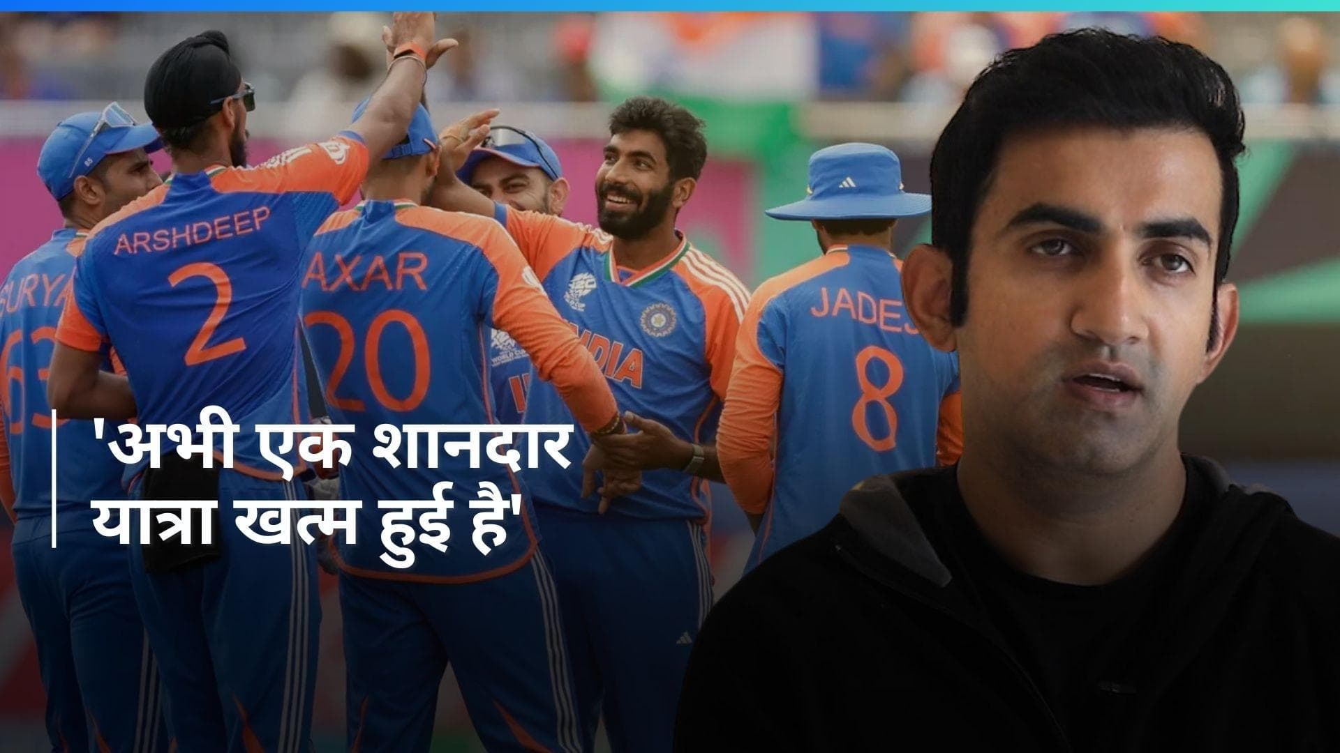 T20 WC 2024: 'इतना आगे नहीं देख रहा...', टीम इंडिया के नए हेड कोच बनने के सवाल पर गौतम गंभीर ने दिया जवाब