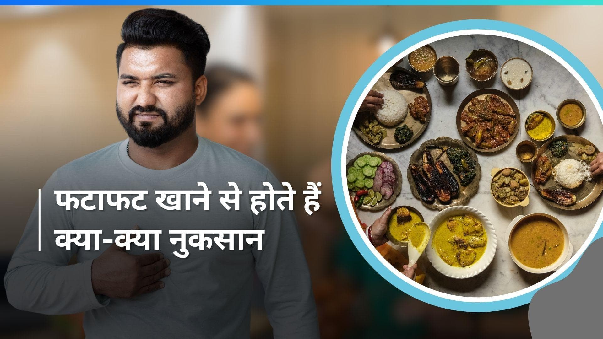 Fast Eating: जल्दी-जल्दी खाना खाते हैं तो हो जाएं सावधान, हो सकती हैं इतनी परेशानियां