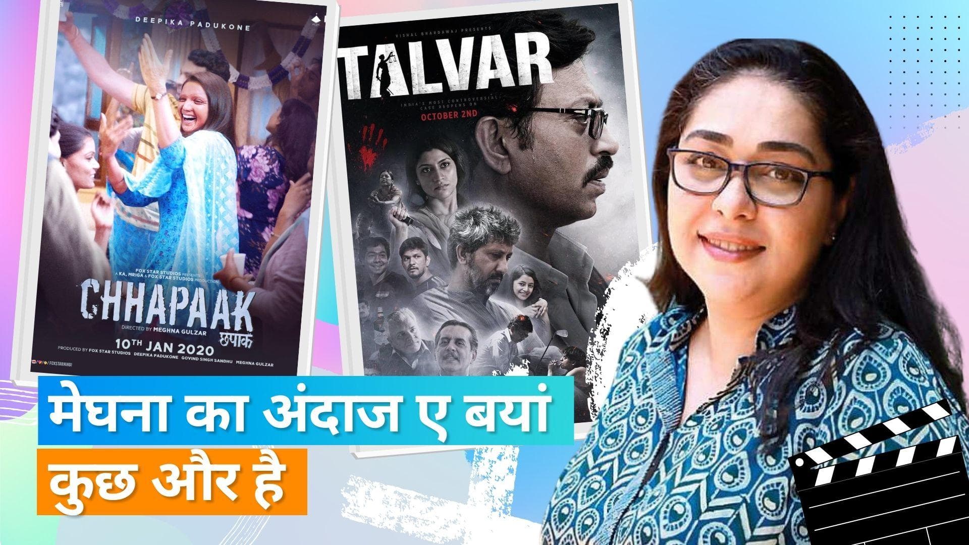 Meghna Gulzar Birthday: 'Raazi' से 'Chhapaak' तक मेघना के बर्थडे पर जानिए उनकी खास फिल्मों के बारे में