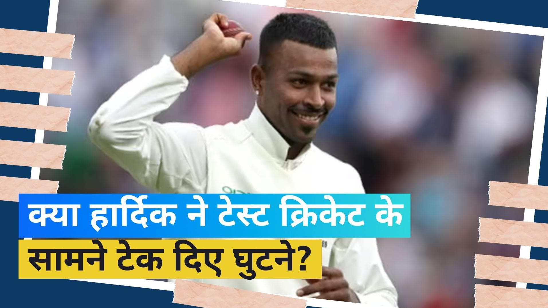 क्या हार्दिक पांड्या ने टेस्ट क्रिकेट को आसानी से छोड़ दिया? साउथ अफ्रीकी दिग्गज ने दिया जवाब