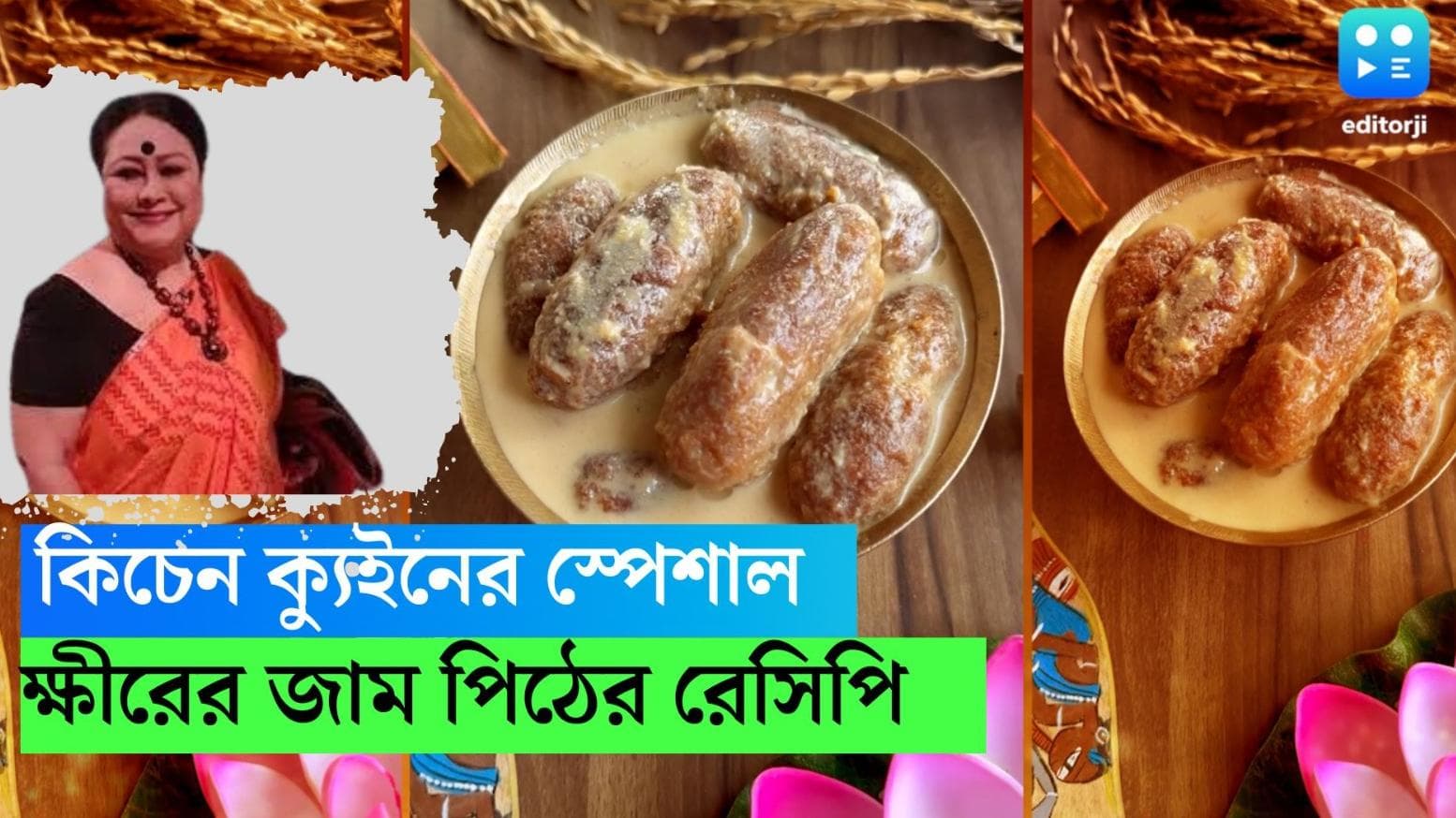 Jaam Pithe Recipe: শীত যাওয়ার আগে একটিবার চেখে দেখুন, কিচেন ক্যুইন শুক্লা মুখোপাধ্যায়ের ক্ষীর জাম পিঠে