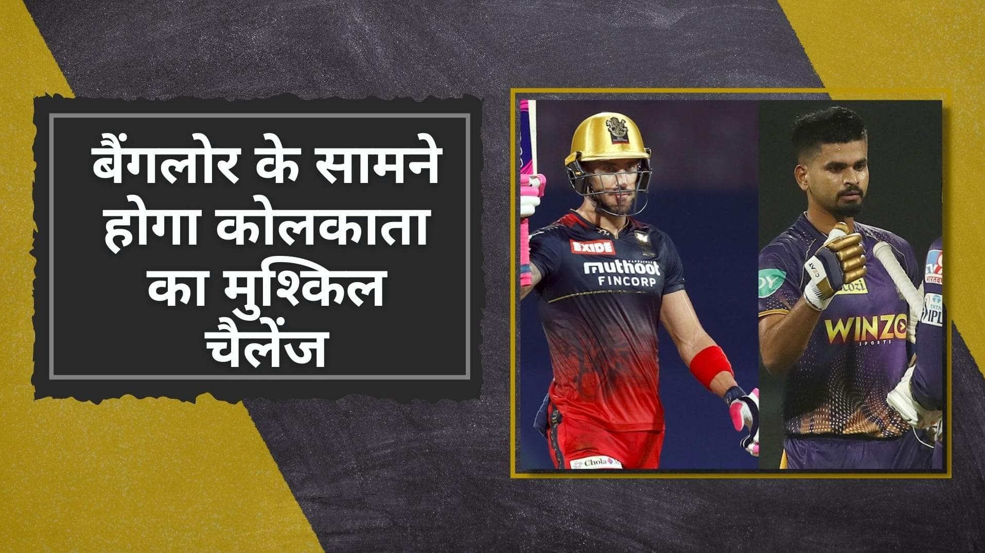 IPL 2022 KKR vs RCB: बैंगलोर और कोलकाता के बीच होगी जोरदार भिड़ंत, जानें क्या कहते हैं हेड टू हेड आंकड़े 