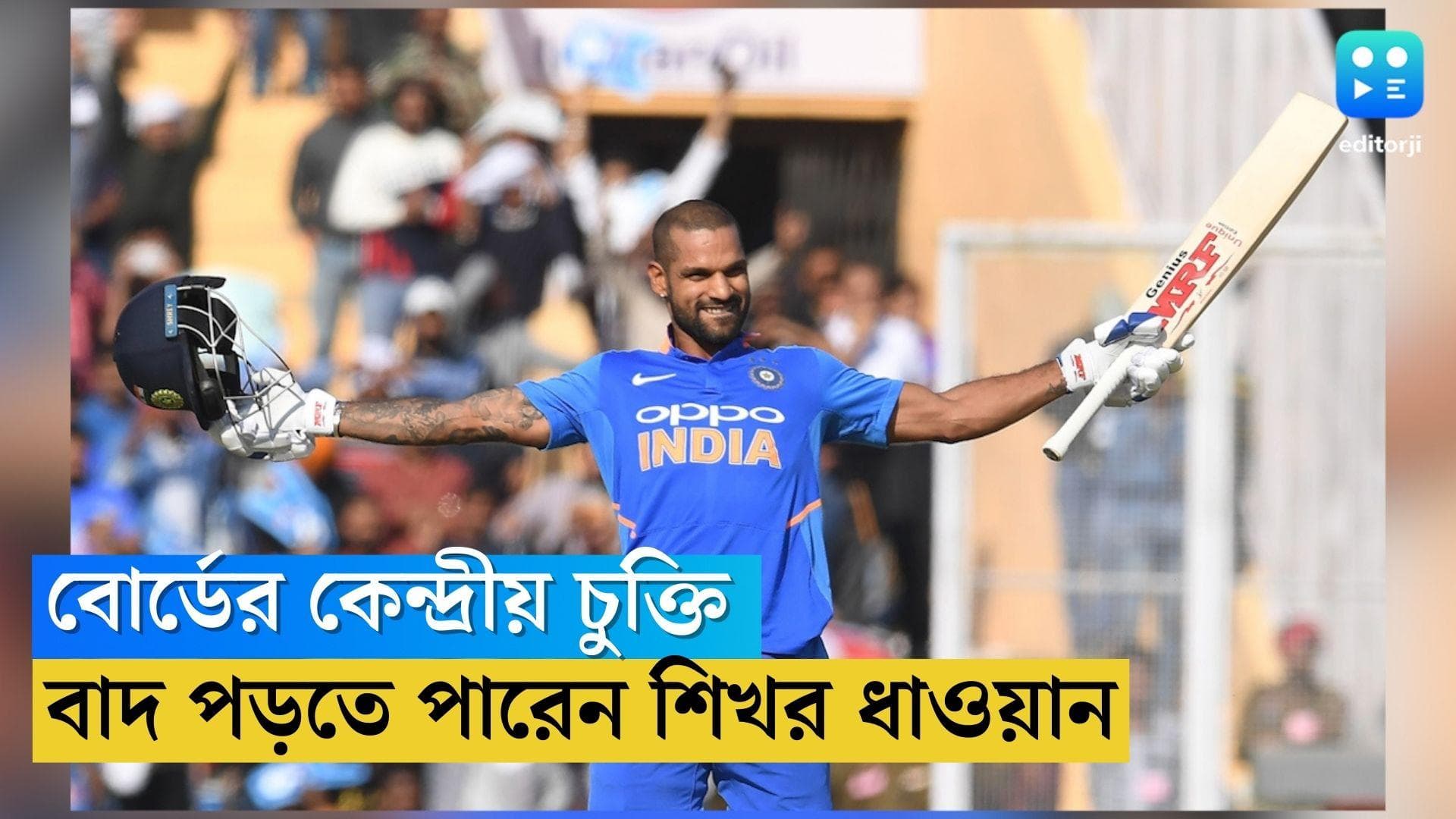 BCCI Central Contract: কেন্দ্রীয় চুক্তি ঘোষণা করতে পারে বোর্ড, বাদ পড়তে পারেন শিখর ধাওয়ান