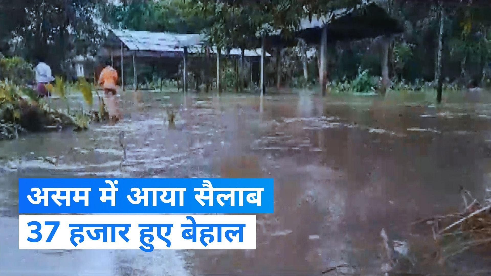 Assam Flood: असम में बाढ़ से जबरदस्त तबाही, सबकुछ निगलना चाहता है हाहाकारी सैलाब