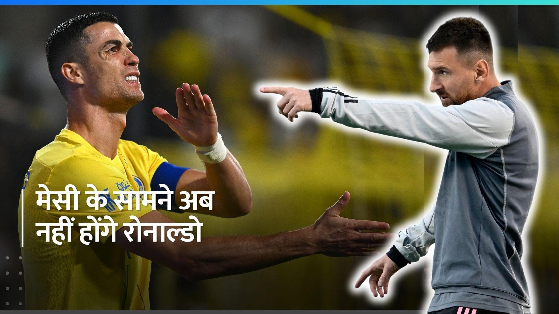 Ronaldo vs Messi: मेसी और रोनाल्डो अब नहीं होंगे आमने-सामने, अल नासर सुपरस्टार हुए मुकाबले से बाहर