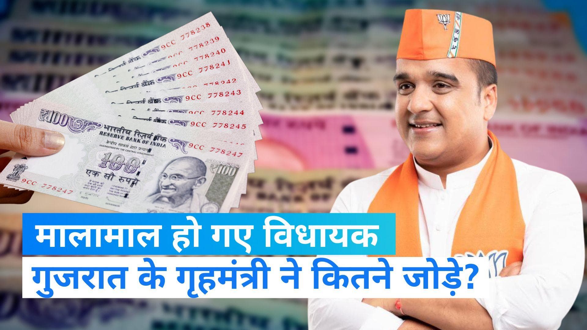 Gujarat election 2022: गुजरात के गृहमंत्री की संपत्ति में बेतहाशा बढ़ोतरी, ADR की रिपोर्ट में कई खुलासे 