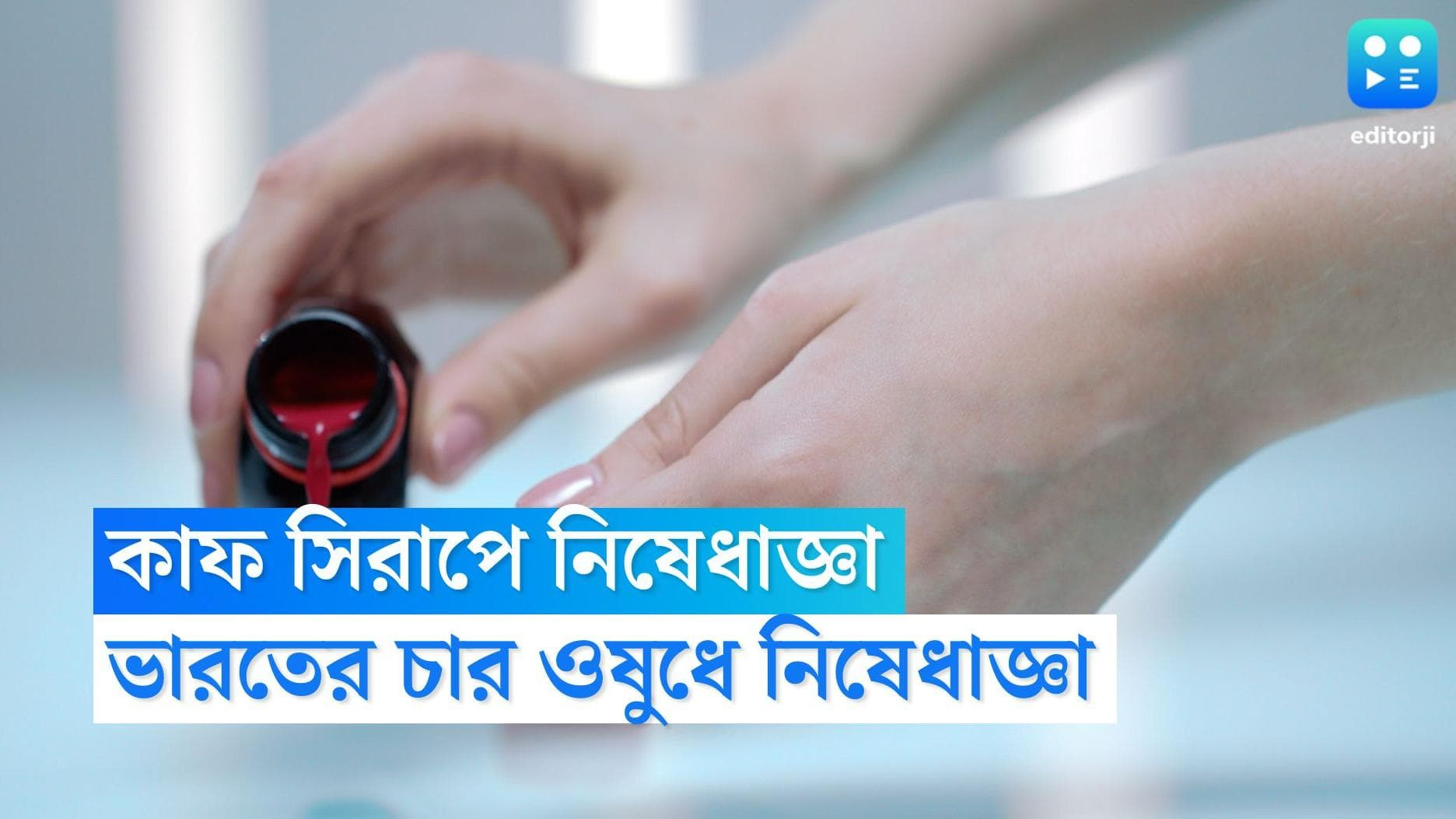 WHO Guidelines: ৬৬ জন শিশু মৃত্যুর জের, ভারতে তৈরি কোন কোন কাশির সিরাপে নিষেধাজ্ঞা WHO-এর